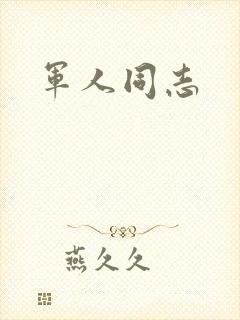 军人同志