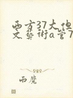 西方37大但人文艺术a管77