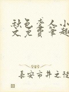 秋色袭人小说全文免费笔趣阁封面