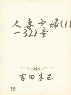 人妻少妇(11一32)章