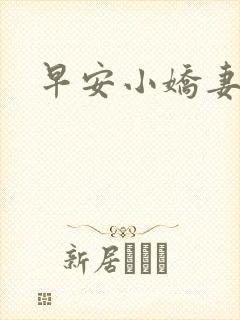 早安小娇妻