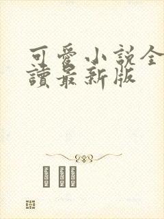 可爱小说全文阅读最新版