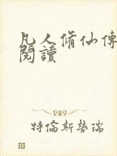 凡人修仙传免费阅读