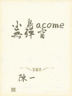 小鸟acome无弹窗