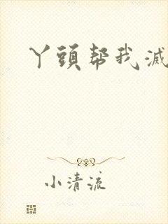 丫头帮我灭灭火