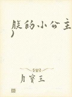 朕的小公主(H)