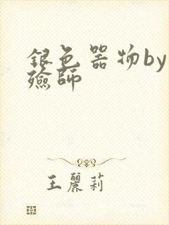银色器物by入殓师