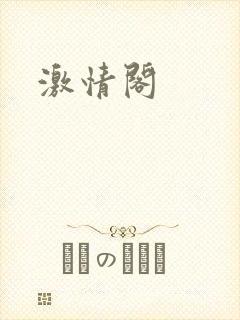 激情阁