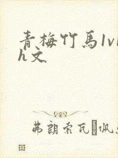 青梅竹马1v1h文