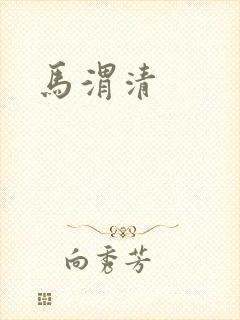 马渭清