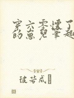 穿六零怀了大佬的崽儿笔趣阁