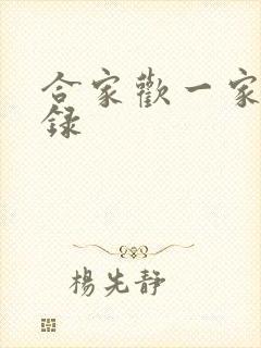 合家欢一家亲目录封面