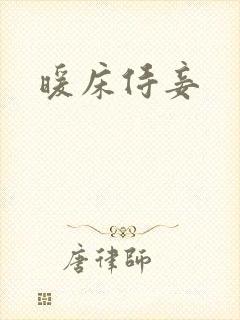 暖床侍妾