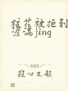 校花被拖到公厕灌满jing