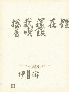 总裁还在体内坐着吃饭封面