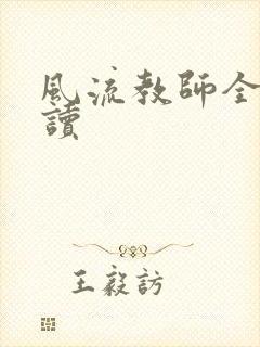 风流教师全文阅读