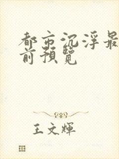 都市沉浮最快超前预览