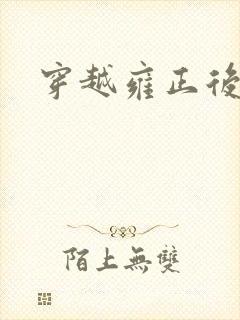 穿越雍正后宫