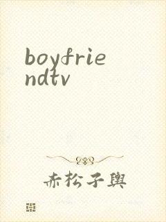 boyfriendtv封面