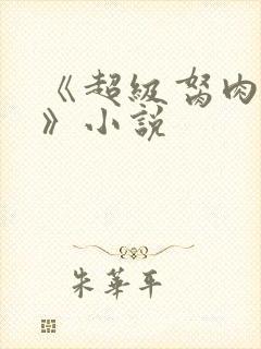 《超级胬肉系统》小说封面