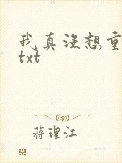 我真没想重生啊txt