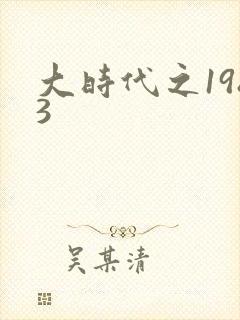 大时代之1983封面
