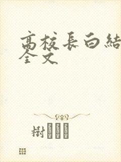高校长白结小说全文