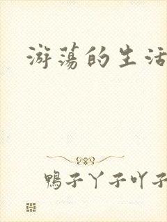 游荡的生活日记