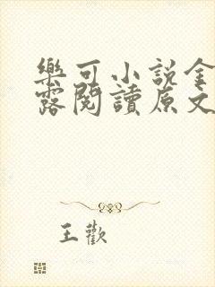 乐可小说金银花露阅读原文
