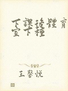 下课后体育器材室下种封面
