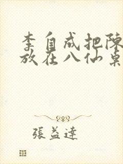 李自成把陈圆圆放在八仙桌前