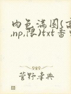 肉色满园(高h,np,限)txt番外篇封面