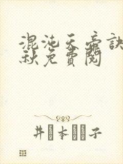 混沌天帝诀楚剑秋免费阅封面