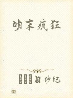 明末疯狂