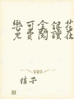 乐可金银花全文免费阅读在线阅读