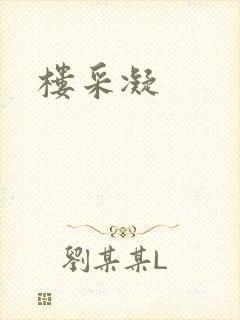 楼采凝