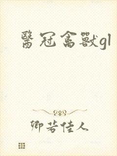 医冠禽兽gl