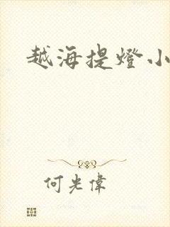 越海提灯小豆子
