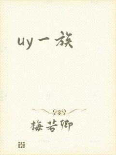 uy一族