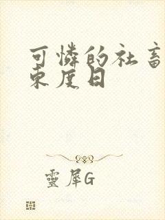 可怜的社畜by东度日