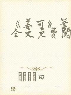 《姜可》笔趣阁全文免费阅读封面