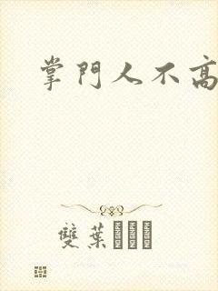 掌门人不高兴封面
