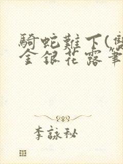 骑蛇难下(双)金银花露笔趣阁封面