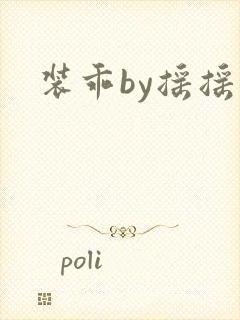 装乖by摇摇兔