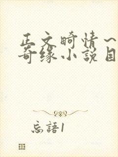 正文畸情～内裤奇缘小说目录
