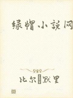 绿帽小说网