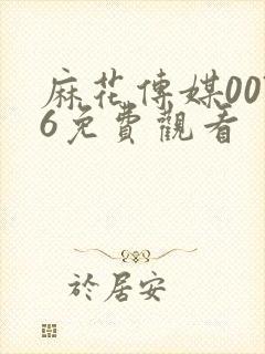 麻花传媒0076免费观看封面