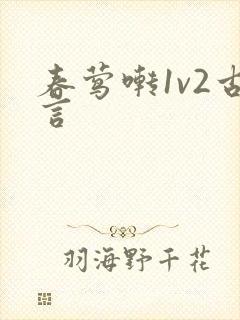 春莺啭1v2古言