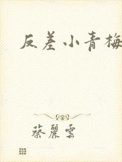 反差小青梅不经
