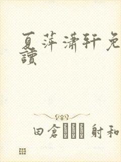 夏萍潇轩免费阅读